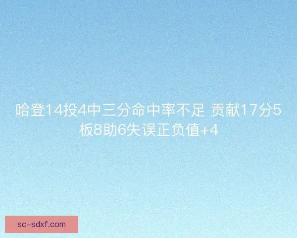 哈登14投4中三分命中率不足 贡献17分5板8助6失误正负值+4