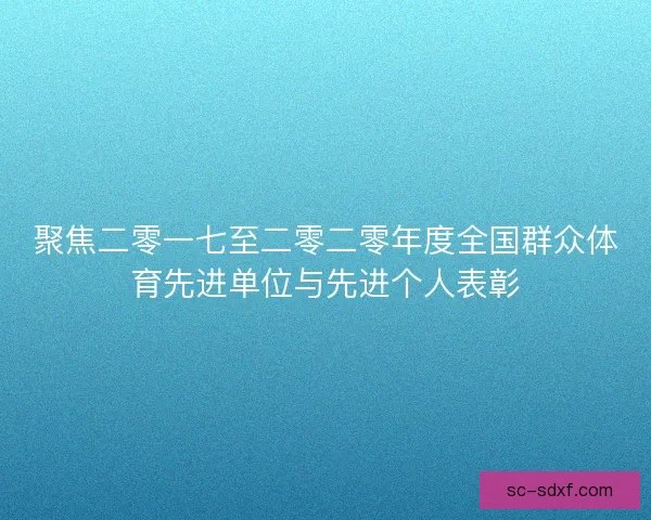 聚焦二零一七至二零二零年度全国群众体育先进单位与先进个人表彰