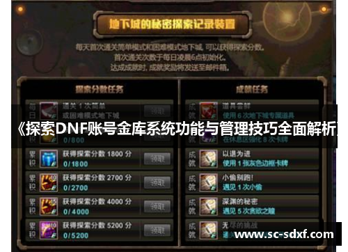 《探索DNF账号金库系统功能与管理技巧全面解析》