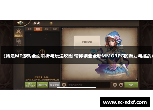 《我是MT游戏全面解析与玩法攻略 带你领略全新MMORPG的魅力与挑战》