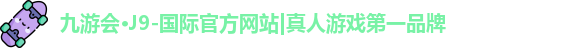 j9九游会国际